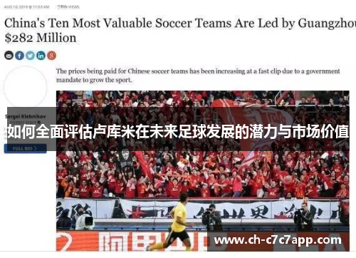 如何全面评估卢库米在未来足球发展的潜力与市场价值