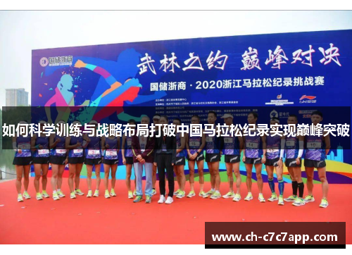 如何科学训练与战略布局打破中国马拉松纪录实现巅峰突破