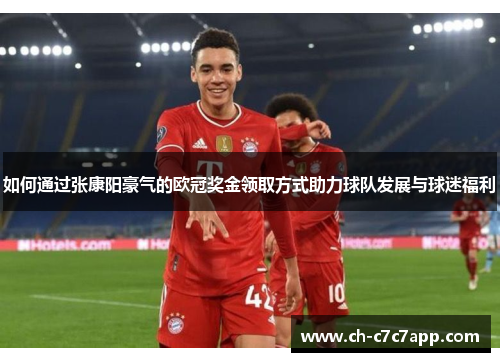 如何通过张康阳豪气的欧冠奖金领取方式助力球队发展与球迷福利
