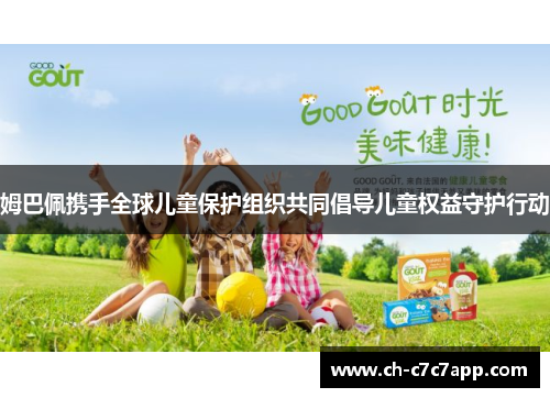 姆巴佩携手全球儿童保护组织共同倡导儿童权益守护行动