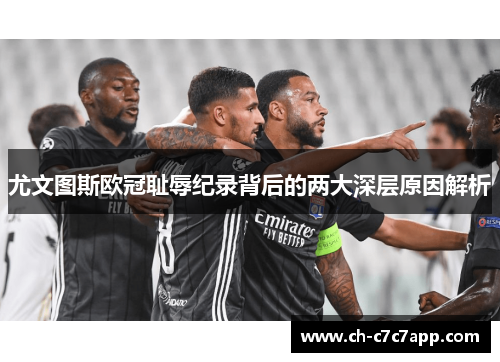 尤文图斯欧冠耻辱纪录背后的两大深层原因解析 尤文图斯欧冠耻辱纪录背后的两大深层原因解析