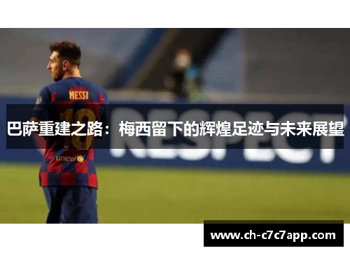 巴萨重建之路：梅西留下的辉煌足迹与未来展望