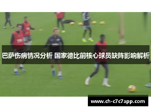 巴萨伤病情况分析 国家德比前核心球员缺阵影响解析