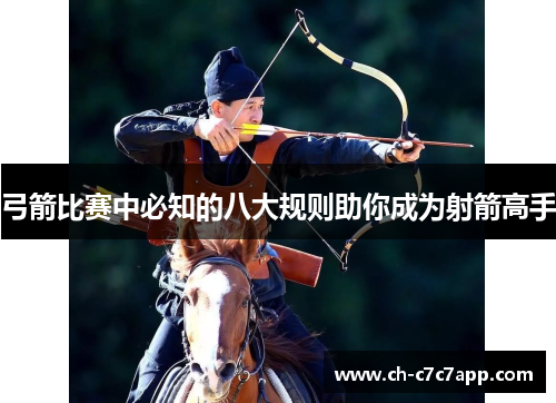 弓箭比赛中必知的八大规则助你成为射箭高手 弓箭比赛中必知的八大规则助你成为射箭高手