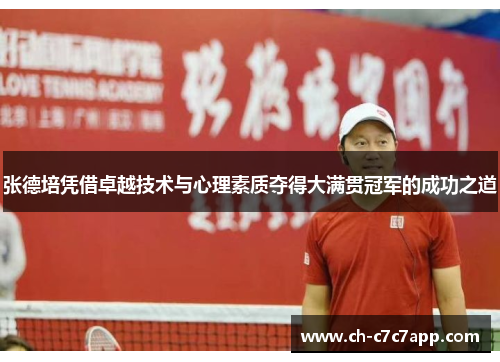 张德培凭借卓越技术与心理素质夺得大满贯冠军的成功之道