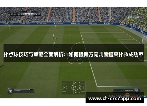 扑点球技巧与策略全面解析:如何根据方向判断提高扑救成功率 扑点球技巧与策略全面解析:如何根据方向判断提高扑救成功率