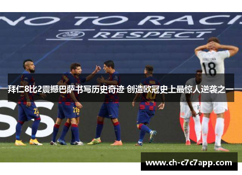 拜仁8比2震撼巴萨书写历史奇迹 创造欧冠史上最惊人逆袭之一