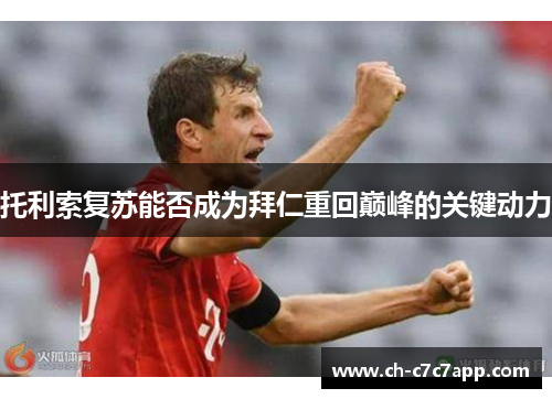 托利索复苏能否成为拜仁重回巅峰的关键动力 托利索复苏能否成为拜仁重回巅峰的关键动力