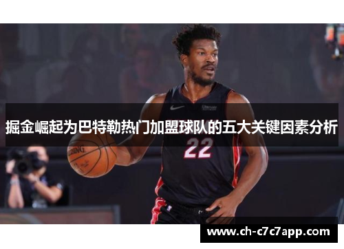 掘金崛起为巴特勒热门加盟球队的五大关键因素分析