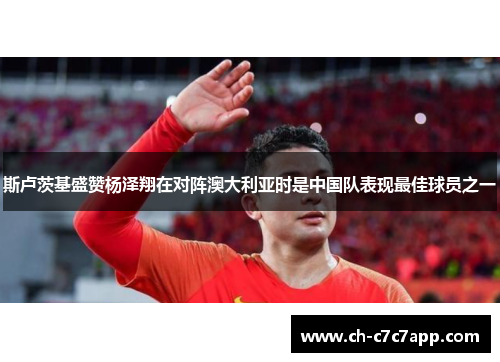 斯卢茨基盛赞杨泽翔在对阵澳大利亚时是中国队表现最佳球员之一