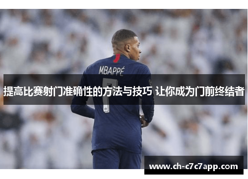 提高比赛射门准确性的方法与技巧 让你成为门前终结者