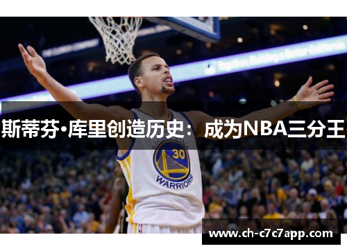 斯蒂芬·库里创造历史:成为NBA三分王 斯蒂芬·库里创造历史:成为NBA三分王
