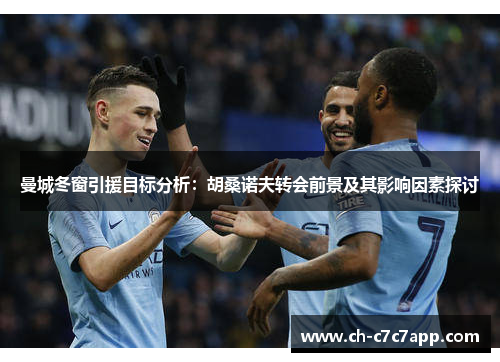 曼城冬窗引援目标分析：胡桑诺夫转会前景及其影响因素探讨