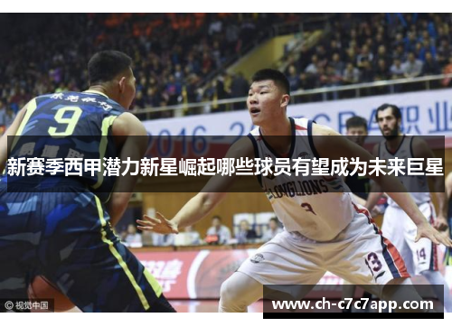 新赛季西甲潜力新星崛起哪些球员有望成为未来巨星