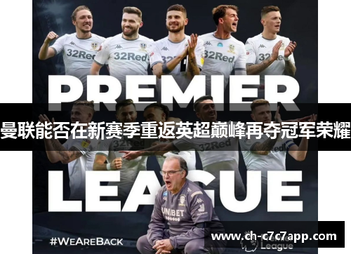 曼联能否在新赛季重返英超巅峰再夺冠军荣耀 曼联能否在新赛季重返英超巅峰再夺冠军荣耀