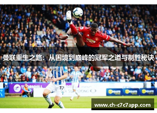 曼联重生之路:从困境到巅峰的冠军之道与制胜秘诀 曼联重生之路:从困境到巅峰的冠军之道与制胜秘诀
