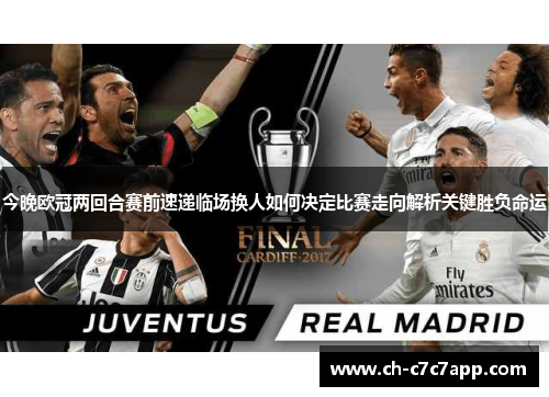 今晚欧冠两回合赛前速递临场换人如何决定比赛走向解析关键胜负命运