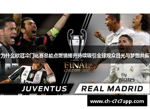 为什么欧冠冷门比赛总能点燃情绪并持续吸引全球观众目光与梦想共振 为什么欧冠冷门比赛总能点燃情绪并持续吸引全球观众目光与梦想共振