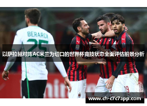 以萨拉赫对阵AC米兰为切口的世界杯竞技状态全面评估前景分析