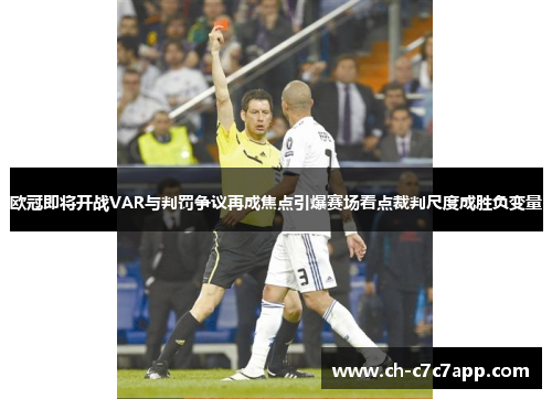 欧冠即将开战VAR与判罚争议再成焦点引爆赛场看点裁判尺度成胜负变量