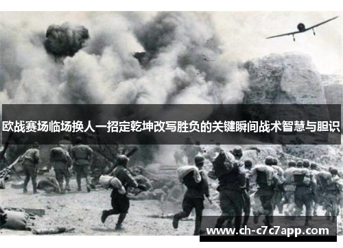 欧战赛场临场换人一招定乾坤改写胜负的关键瞬间战术智慧与胆识
