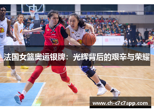 法国女篮奥运银牌:光辉背后的艰辛与荣耀 法国女篮奥运银牌:光辉背后的艰辛与荣耀