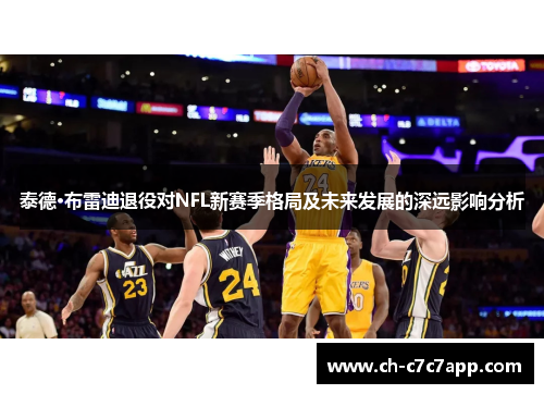 泰德·布雷迪退役对NFL新赛季格局及未来发展的深远影响分析 泰德·布雷迪退役对NFL新赛季格局及未来发展的深远影响分析