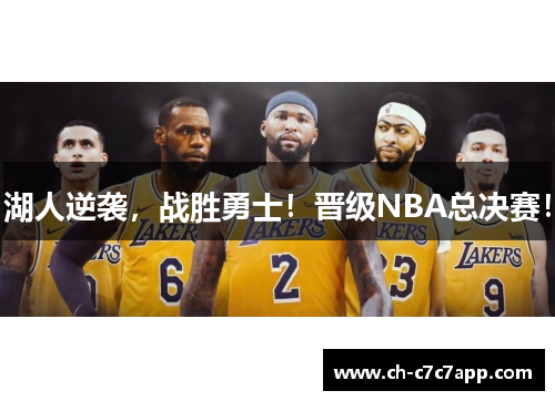 湖人逆袭,战胜勇士!晋级NBA总决赛! 湖人逆袭,战胜勇士!晋级NBA总决赛!