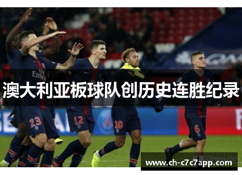 澳大利亚板球队创历史连胜纪录