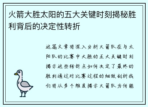 火箭大胜太阳的五大关键时刻揭秘胜利背后的决定性转折