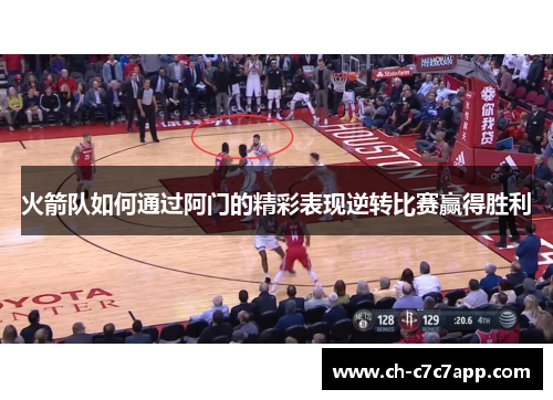 火箭队如何通过阿门的精彩表现逆转比赛赢得胜利 火箭队如何通过阿门的精彩表现逆转比赛赢得胜利
