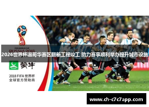 2026世界杯温哥华赛区翻新工程竣工 助力赛事顺利举办提升城市设施