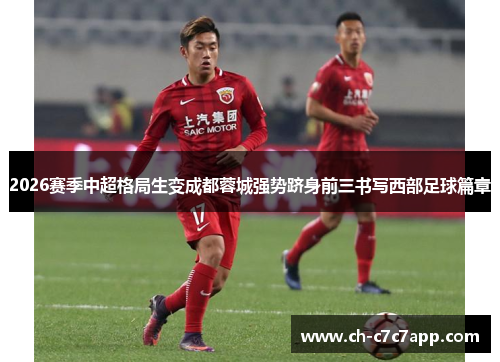 2026赛季中超格局生变成都蓉城强势跻身前三书写西部足球篇章