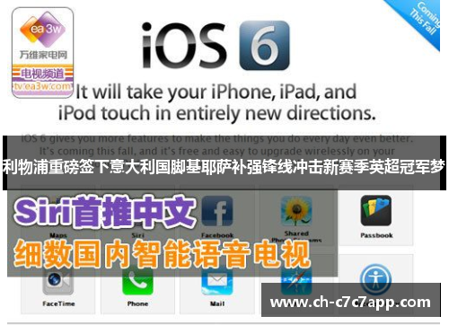 利物浦重磅签下意大利国脚基耶萨补强锋线冲击新赛季英超冠军梦
