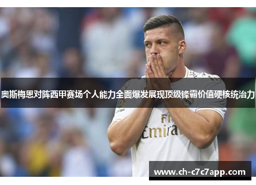 奥斯梅恩对阵西甲赛场个人能力全面爆发展现顶级锋霸价值硬核统治力