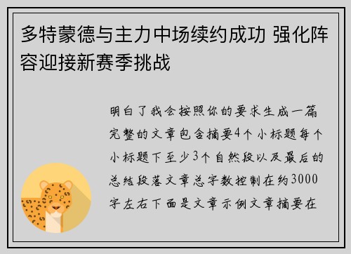多特蒙德与主力中场续约成功 强化阵容迎接新赛季挑战