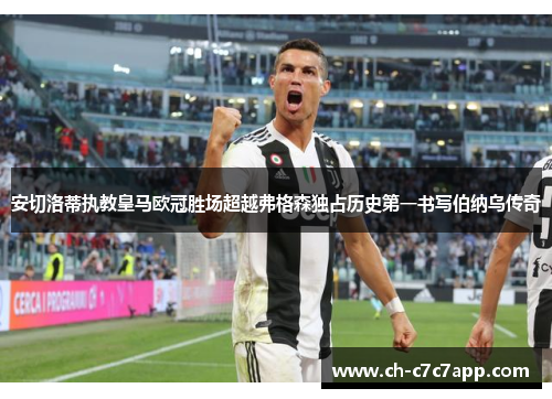 安切洛蒂执教皇马欧冠胜场超越弗格森独占历史第一书写伯纳乌传奇 安切洛蒂执教皇马欧冠胜场超越弗格森独占历史第一书写伯纳乌传奇