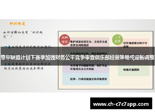 意甲联盟计划下赛季加强财务公平竞争审查俱乐部经营策略或迎新调整