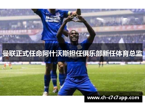 曼联正式任命阿什沃斯担任俱乐部新任体育总监 曼联正式任命阿什沃斯担任俱乐部新任体育总监