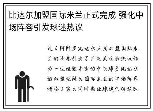 比达尔加盟国际米兰正式完成 强化中场阵容引发球迷热议 比达尔加盟国际米兰正式完成 强化中场阵容引发球迷热议