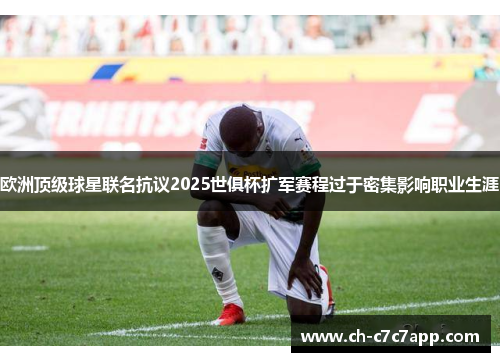 欧洲顶级球星联名抗议2025世俱杯扩军赛程过于密集影响职业生涯 欧洲顶级球星联名抗议2025世俱杯扩军赛程过于密集影响职业生涯