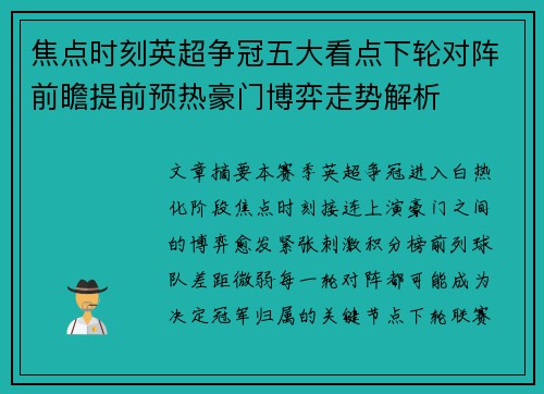焦点时刻英超争冠五大看点下轮对阵前瞻提前预热豪门博弈走势解析 焦点时刻英超争冠五大看点下轮对阵前瞻提前预热豪门博弈走势解析