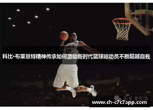 科比·布莱恩特精神传承如何激励新时代篮球运动员不断超越自我