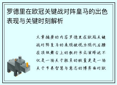 罗德里在欧冠关键战对阵皇马的出色表现与关键时刻解析