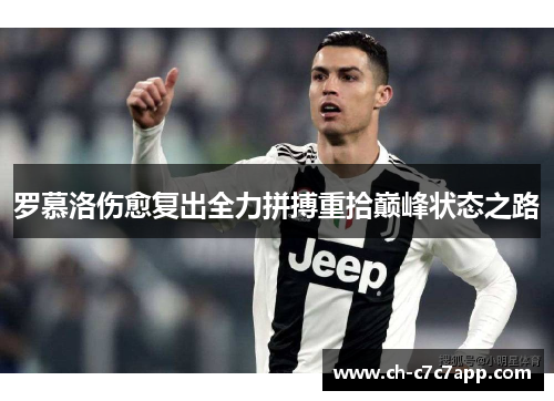 罗慕洛伤愈复出全力拼搏重拾巅峰状态之路
