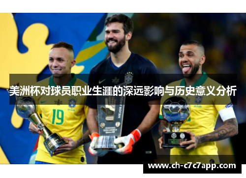 美洲杯对球员职业生涯的深远影响与历史意义分析