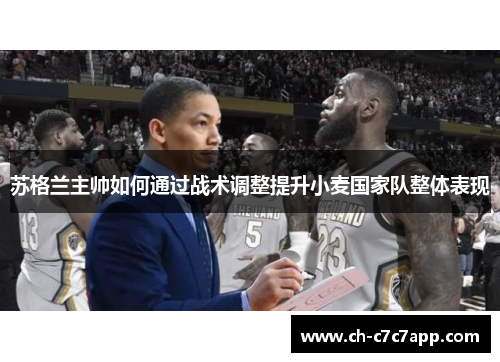 苏格兰主帅如何通过战术调整提升小麦国家队整体表现