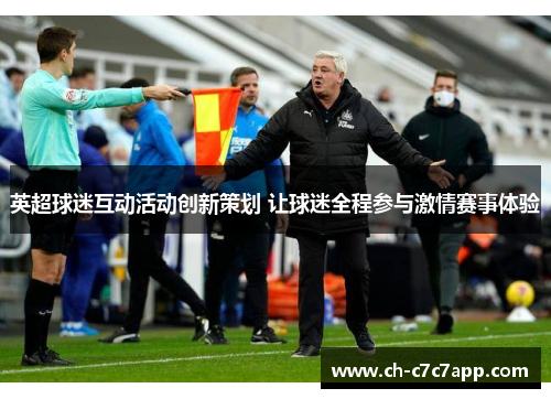 英超球迷互动活动创新策划 让球迷全程参与激情赛事体验