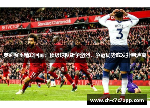 英超赛季精彩回顾：顶级球队纷争激烈，争冠局势愈发扑朔迷离