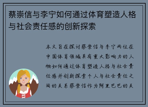 蔡崇信与李宁如何通过体育塑造人格与社会责任感的创新探索
